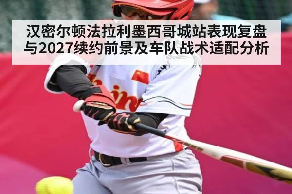 汉密尔顿法拉利墨西哥城站表现复盘与2027续约前景及车队战术适配分析