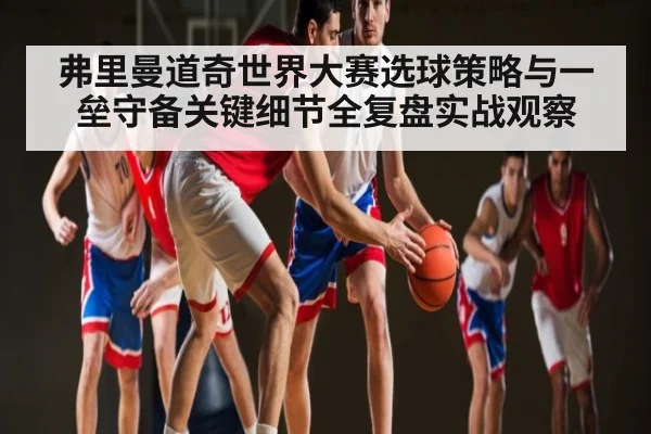 弗里曼道奇世界大赛选球策略与一垒守备关键细节全复盘实战观察